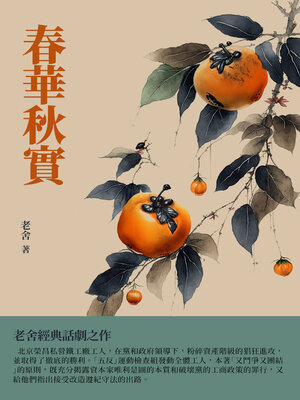 cover image of 春華秋實